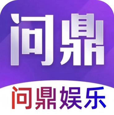 问鼎娱乐